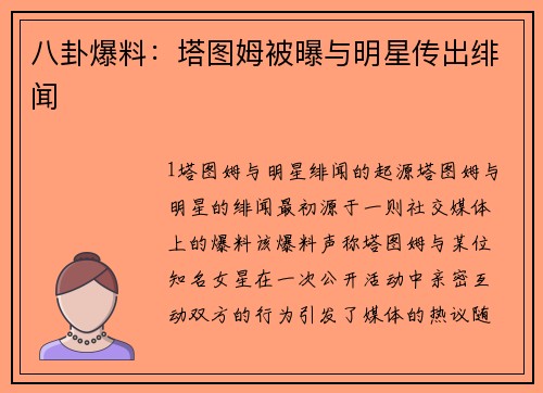 八卦爆料：塔图姆被曝与明星传出绯闻
