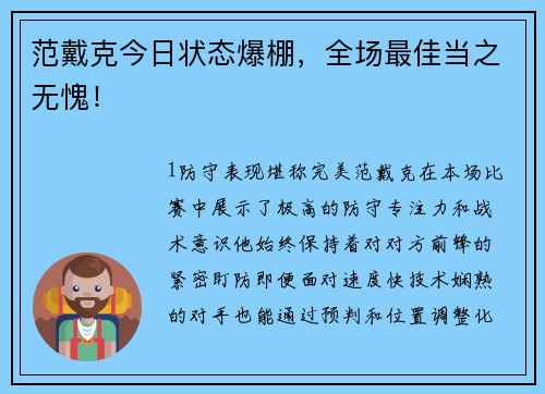 范戴克今日状态爆棚，全场最佳当之无愧！