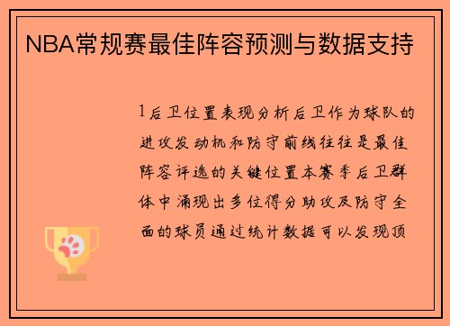 NBA常规赛最佳阵容预测与数据支持