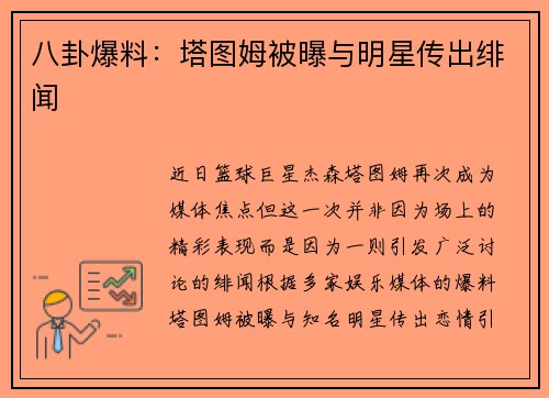 八卦爆料：塔图姆被曝与明星传出绯闻