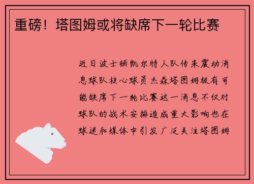 重磅！塔图姆或将缺席下一轮比赛