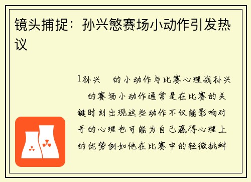 镜头捕捉：孙兴慜赛场小动作引发热议