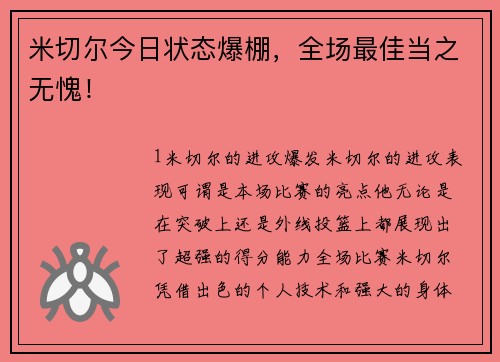 米切尔今日状态爆棚，全场最佳当之无愧！