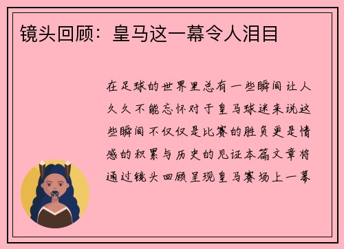 镜头回顾：皇马这一幕令人泪目