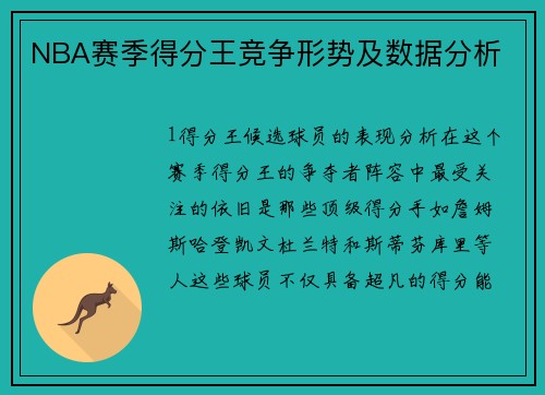 NBA赛季得分王竞争形势及数据分析