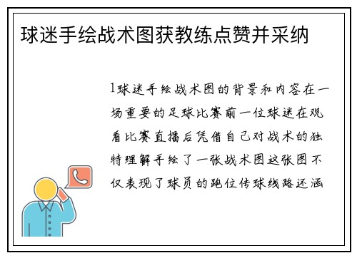 球迷手绘战术图获教练点赞并采纳
