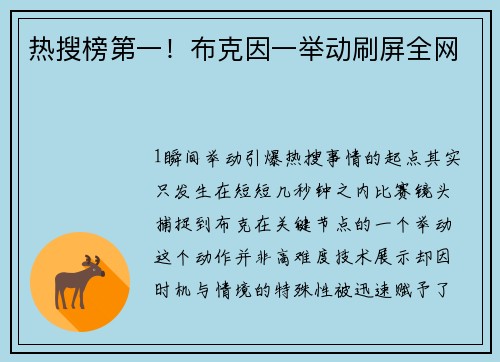热搜榜第一！布克因一举动刷屏全网