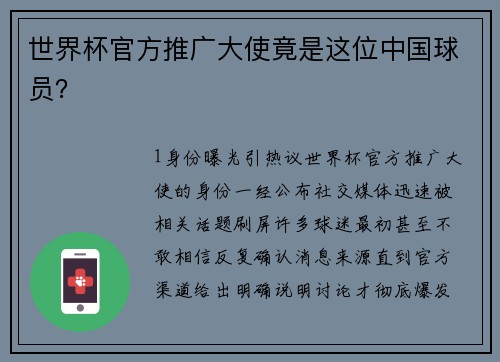 世界杯官方推广大使竟是这位中国球员？