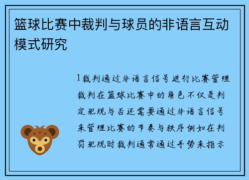 篮球比赛中裁判与球员的非语言互动模式研究