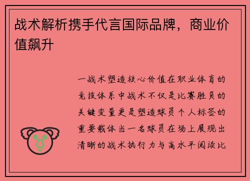 战术解析携手代言国际品牌，商业价值飙升
