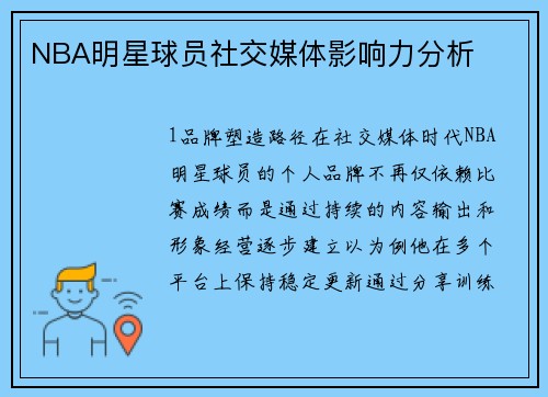 NBA明星球员社交媒体影响力分析