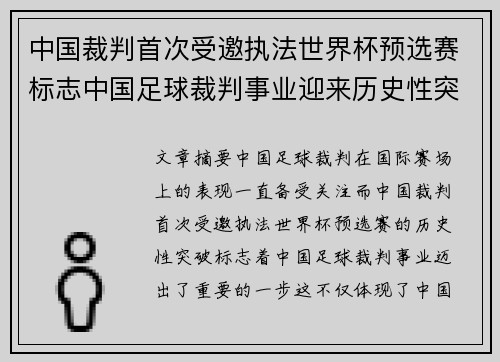 中国裁判首次受邀执法世界杯预选赛标志中国足球裁判事业迎来历史性突破 中国裁判首次受邀执法世界杯预选赛标志中国足球裁判事业迎来历史性突破