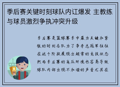 季后赛关键时刻球队内讧爆发 主教练与球员激烈争执冲突升级 季后赛关键时刻球队内讧爆发 主教练与球员激烈争执冲突升级