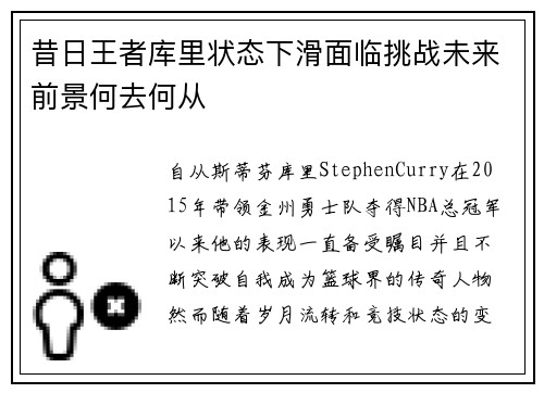 昔日王者库里状态下滑面临挑战未来前景何去何从 昔日王者库里状态下滑面临挑战未来前景何去何从
