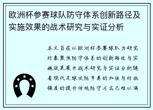 欧洲杯参赛球队防守体系创新路径及实施效果的战术研究与实证分析 欧洲杯参赛球队防守体系创新路径及实施效果的战术研究与实证分析