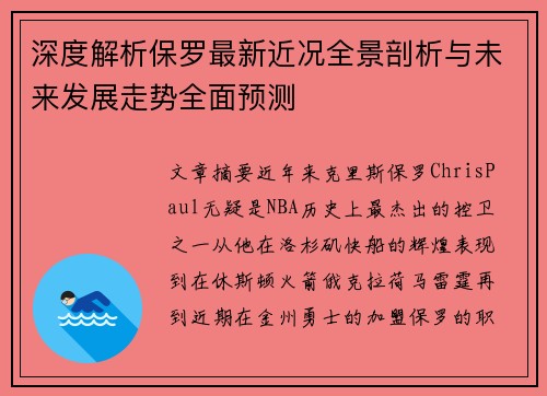 深度解析保罗最新近况全景剖析与未来发展走势全面预测 深度解析保罗最新近况全景剖析与未来发展走势全面预测