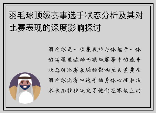 羽毛球顶级赛事选手状态分析及其对比赛表现的深度影响探讨 羽毛球顶级赛事选手状态分析及其对比赛表现的深度影响探讨