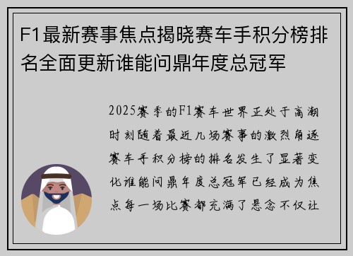 F1最新赛事焦点揭晓赛车手积分榜排名全面更新谁能问鼎年度总冠军
