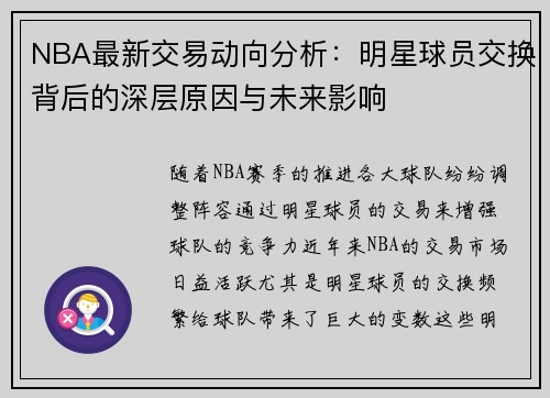 NBA最新交易动向分析：明星球员交换背后的深层原因与未来影响