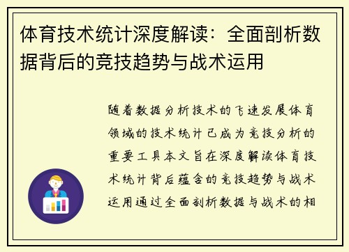 体育技术统计深度解读：全面剖析数据背后的竞技趋势与战术运用