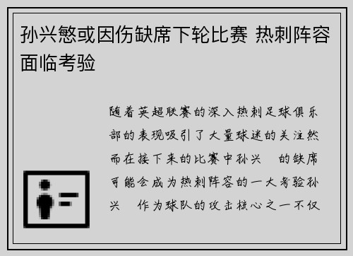 孙兴慜或因伤缺席下轮比赛 热刺阵容面临考验