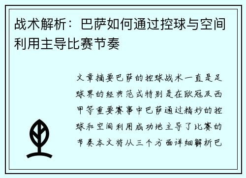 战术解析：巴萨如何通过控球与空间利用主导比赛节奏