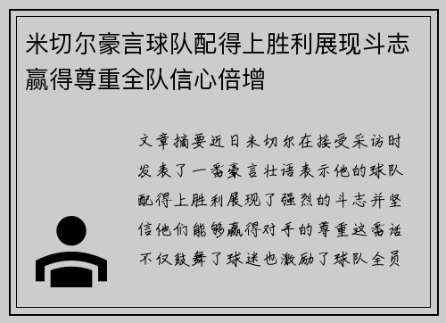 米切尔豪言球队配得上胜利展现斗志赢得尊重全队信心倍增
