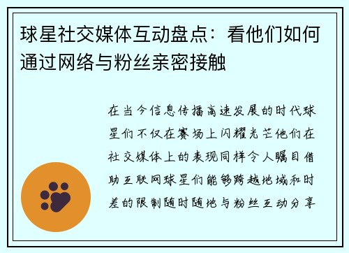 球星社交媒体互动盘点：看他们如何通过网络与粉丝亲密接触