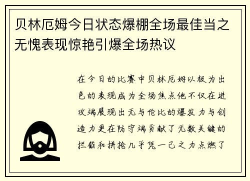 贝林厄姆今日状态爆棚全场最佳当之无愧表现惊艳引爆全场热议