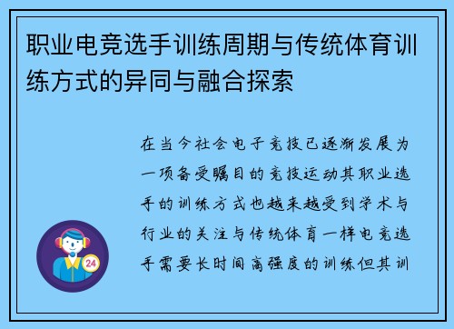 职业电竞选手训练周期与传统体育训练方式的异同与融合探索