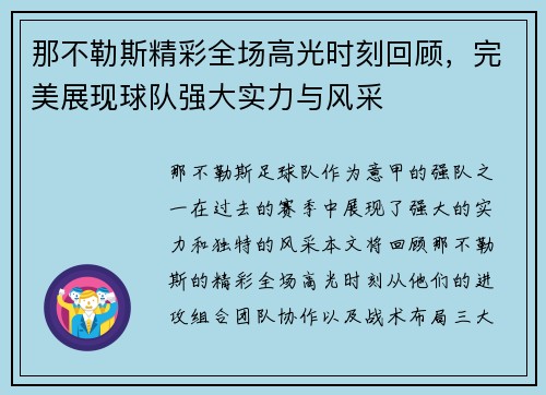 那不勒斯精彩全场高光时刻回顾,完美展现球队强大实力与风采 那不勒斯精彩全场高光时刻回顾,完美展现球队强大实力与风采
