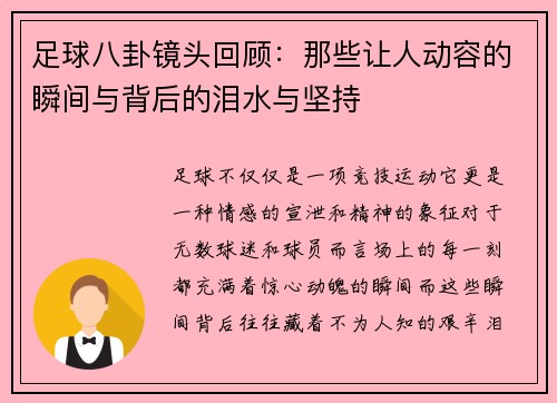 足球八卦镜头回顾:那些让人动容的瞬间与背后的泪水与坚持 足球八卦镜头回顾:那些让人动容的瞬间与背后的泪水与坚持