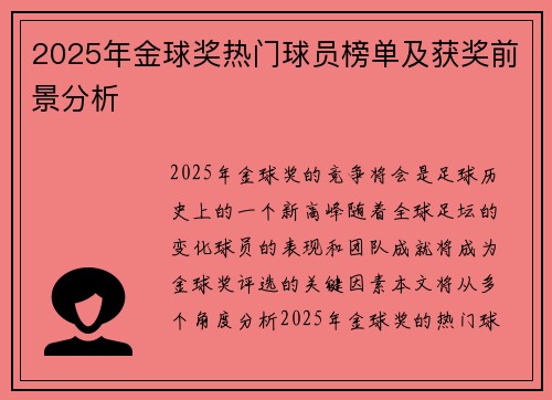 2025年金球奖热门球员榜单及获奖前景分析 2025年金球奖热门球员榜单及获奖前景分析