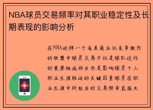 NBA球员交易频率对其职业稳定性及长期表现的影响分析