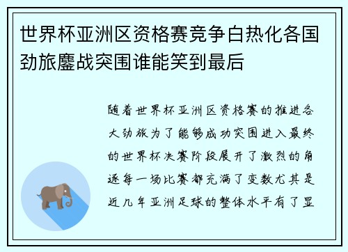 世界杯亚洲区资格赛竞争白热化各国劲旅鏖战突围谁能笑到最后
