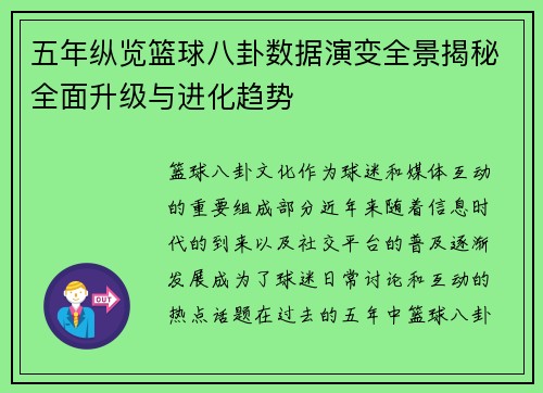 五年纵览篮球八卦数据演变全景揭秘全面升级与进化趋势 五年纵览篮球八卦数据演变全景揭秘全面升级与进化趋势