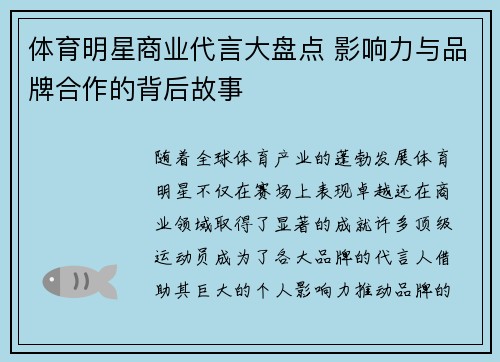 体育明星商业代言大盘点 影响力与品牌合作的背后故事 体育明星商业代言大盘点 影响力与品牌合作的背后故事