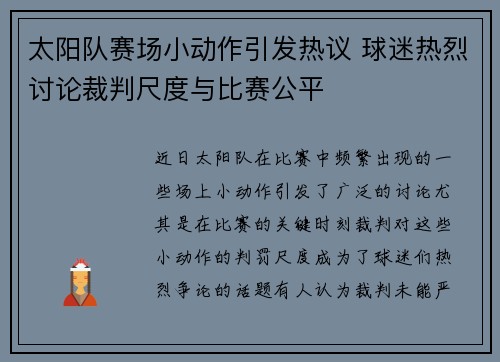 太阳队赛场小动作引发热议 球迷热烈讨论裁判尺度与比赛公平