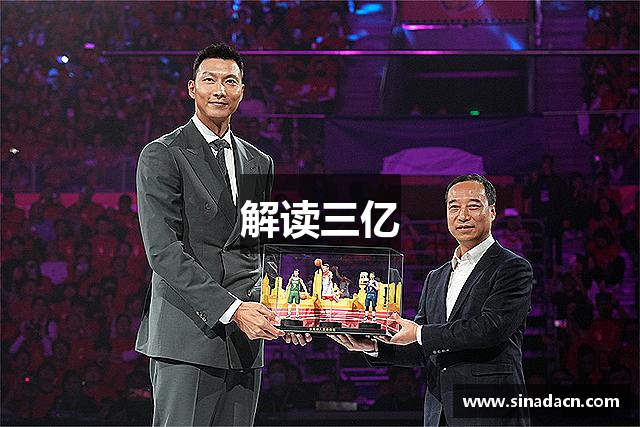 解读三亿